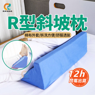 桃園現貨12h發貨🚀三角靠枕 R型翻身墊 斜坡枕翻身輔具 褥瘡墊 腰枕抬腿枕抬腳枕防褥瘡坐墊癱瘓臥床老人防褥瘡墊
