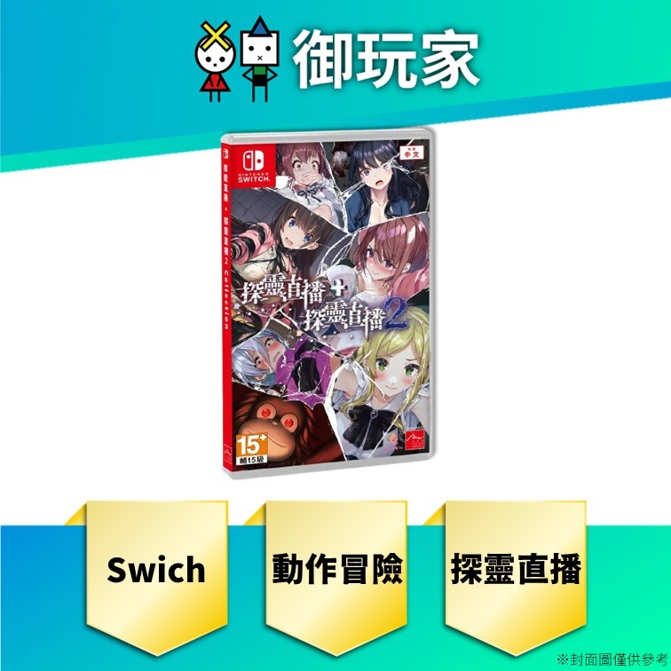 【御玩家】現貨 NS Switch 探靈直播 + 探靈直播 2 Collection 中文版 送特典美術冊