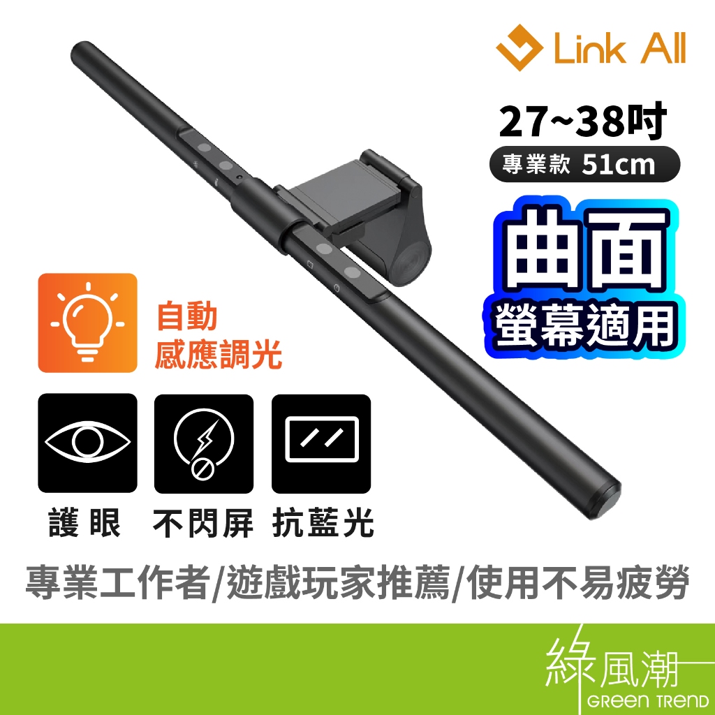 Link All BX-51智能螢幕掛燈/51cm 綠風潮