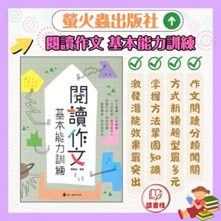 螢火蟲『作文指導妙點子』閱讀作文基本能力訓練 國中小學適讀● 讀書棧幼教國小國中高中職參考書網路書城