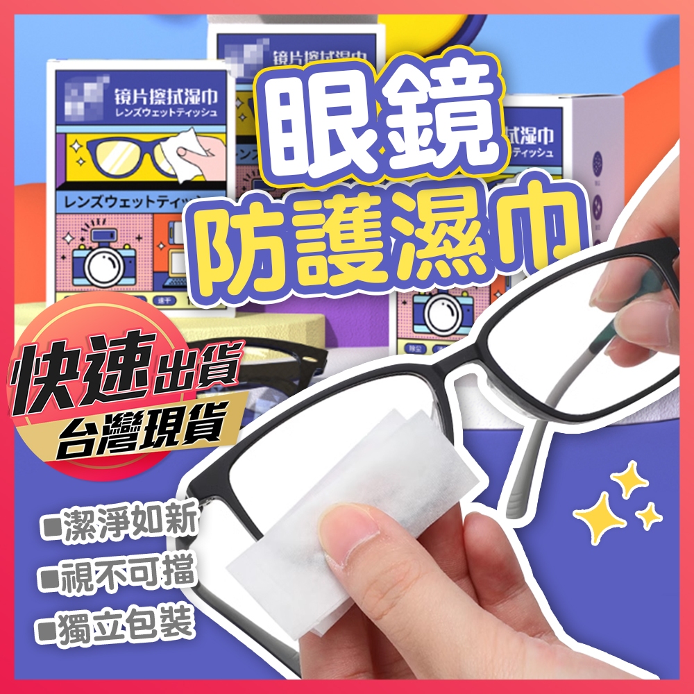【眼鏡濕巾】眼鏡防護濕巾 防霧濕巾 鏡片濕巾 眼鏡濕紙巾 鏡面紙巾 螢幕濕紙巾 防霧擦拭布 拭鏡布