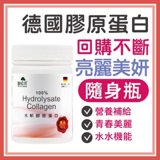 御松田｜水解膠原蛋白(100g/瓶) ｜膠原 膠原蛋白 膠原蛋白粉 德國膠原蛋白 高蛋白 蛋白 3000道爾頓 公司貨