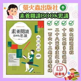 螢火蟲 素養閱讀BOOK思議 國小中、高年級適讀●讀書棧幼教國小國中高中職參考書網路書城