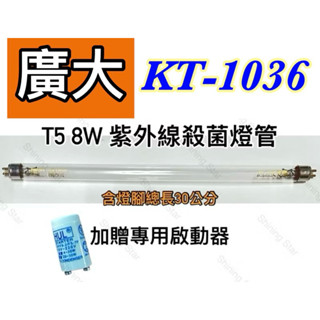 🌟耀星照明 現貨 廣大保溫箱 KT-1036 飛利浦 T5 8W殺菌燈管 啟動器FS-1P
