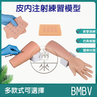 可開發票 多款式 皮膚試驗 PST 皮內注射練習模型 護理系 醫學系 ID練習 醫學教學模型 客滿來BMBV