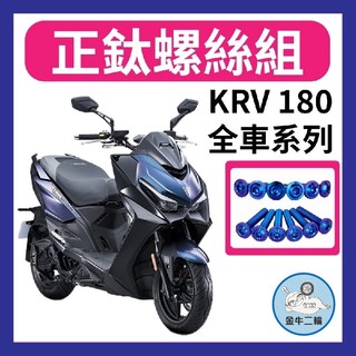 金牛二輪🌟光陽 KYMCO KRV18全車螺絲 KRV 正鈦螺絲 鐵板牙 車殼螺絲 鐵板牙螺絲 前土除螺絲 KRV改裝