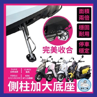 金牛二輪🌟側柱加大底座 增厚底座 SYM CLBCU FIDDLE 全新迪爵 DUKE125 KRN 肥豆 不卡水溝孔