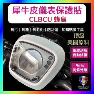 【單德機車】SYM 三陽 CLBCU 125 儀表貼 TPU修復 犀牛皮 保護貼 螢幕貼 儀表 儀錶貼 儀表板貼 蜂鳥