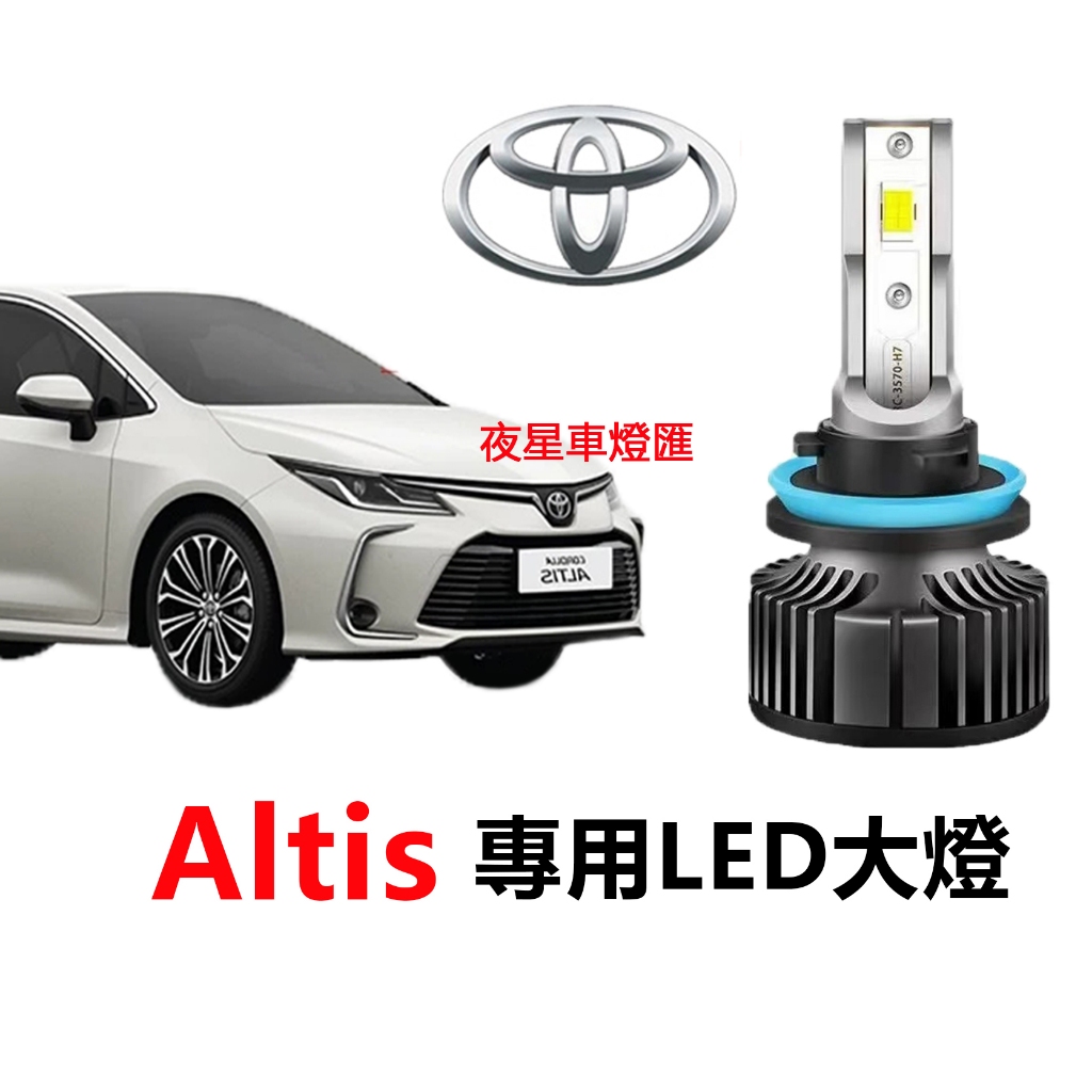 兩顆 ALTIS 汽車LED大燈 直上 480W 遠燈 9006 H11近燈 霧燈 TOYOTA 阿提斯 車頭燈 燈泡