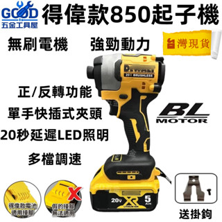 桃園出貨🔥免運🔥 得偉 DCF850 衝擊起子機 20V 外匯副廠 電動起子多功能起子機 衝擊起子機