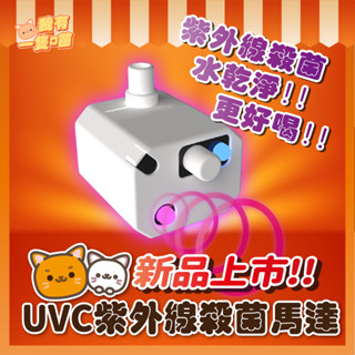 殺菌馬達 紫外線 UVC 寵物飲水機馬達