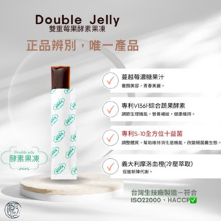 【多件優惠】預購「Double Jelly莓果酵素｜酵素果凍條」酵素果凍/益生菌/酵素