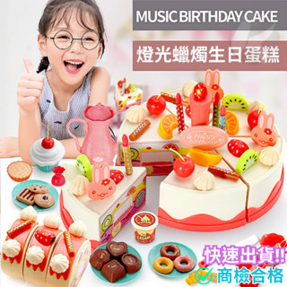 ‼️臺灣現貨‼️✅商檢合格 燈光蠟燭生日蛋糕切切樂套裝 扮家家酒 過家家 兒童玩具 兒童節禮物 兒童禮物 廚房玩具 玩具