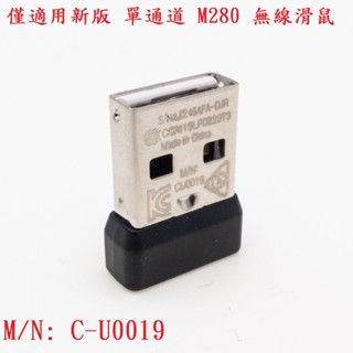 全新 羅技 Logitech 新版 M280 M331 USB 接收器 無線滑鼠 無線 單通道 發射器 C-U0019
