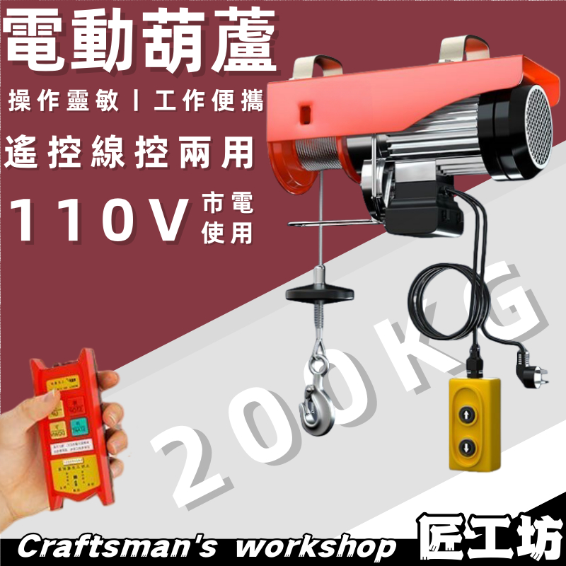 【免運】110V電動葫蘆 市電使用 200KG升降絞盤 起重吊機 提升吊貨 電動捲揚機 鋼索吊車 小金鋼 絞盤