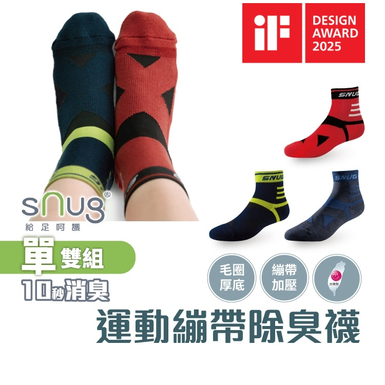 sNug【運動繃帶襪1雙(厚底)】德國iF設計獎 科技棉除臭襪 世界馬拉松冠軍推薦 彈力加壓 久站、運動適穿 台灣製