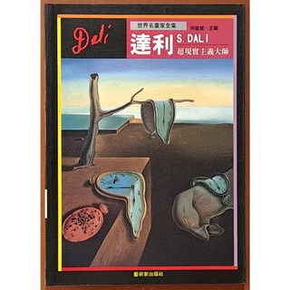 【探索書店110】世界名畫家全集 超現實主義大師 達利 藝術家 ISBN：9789579530330 250319