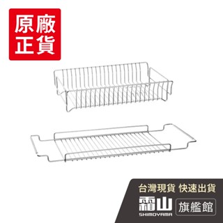 304不鏽鋼水槽用伸縮式瀝水架二件組【日本霜山旗艦館】