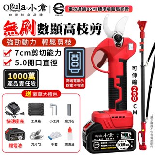 【Ogula小倉】電動剪刀 無刷高枝剪 21V 電動修枝剪 園藝剪 電量顯示 可接2.5米伸縮桿 700W大功率