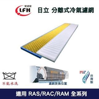 適用日立Hitachi全系列冷專冷暖分離式 冷氣 空調RAS RAC RAM系列替換用臺灣製HEPA防黴空氣濾網濾心耗材