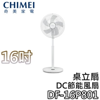 CHIMEI 奇美 DF-16P801【現貨+關注折200+蝦幣10%回饋】桌立扇 16P801 16吋電扇 節能電扇