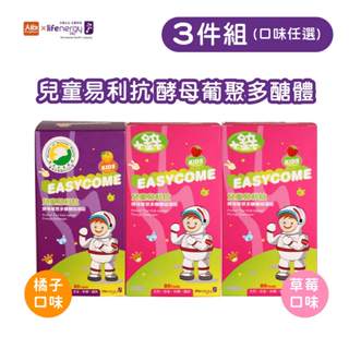 生機生技 兒童易利抗酵母葡聚多醣體咀嚼錠 80顆/瓶【3件組】
