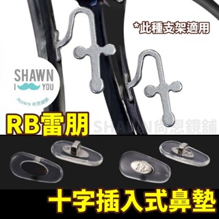 🈵滿額免運🈵 雷朋十字插入式鼻墊 RayBan太陽眼鏡 金屬插入式鼻墊 十字雷朋鼻墊 直插式鼻墊 SHAWN 尚恩鏡