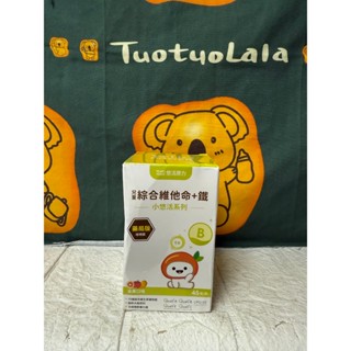 YOHO 悠活原力 兒童 綜合維他命+鐵 咀嚼錠 45錠/盒