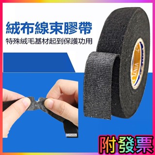 巨大購物❤️1500公分 汽車絨布膠帶 車用絨布線束膠帶 布基膠粘帶 車用絨布膠帶 線束膠帶 絨布基膠粘帶 絨布膠帶