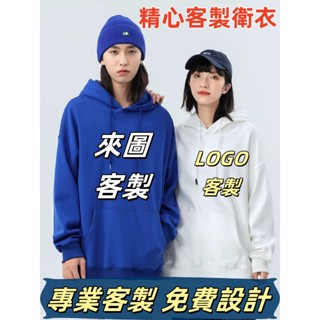 帽t訂做客製化衣服團體服客製大學t刷毛電繡衛衣圖案訂製長袖上衣刺繡帽踢團服外套黑製作印刷工作服班服親子裝情侶衣團體情侶裝