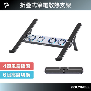 POLYWELL 折疊式筆電行動散熱支架 6段高度 4顆風扇 可折疊收納 筆電支架 超小體積 寶利威爾 臺灣現貨