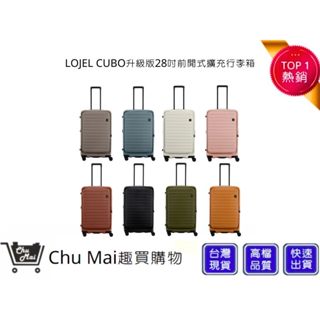 【LOJEL】 CUBO升級版28吋前開式擴充行李箱 旅行箱 旅行用品 旅行周邊 | 趣買購物