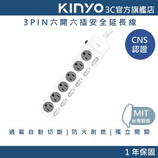 【KINYO官方直營】3PIN六開六插安全延長線(PG-3666) 6呎