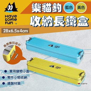 【樂貓釣 HSF】收納長鐵盒 藍色/黃色 鎖扣設計 方便攜帶 鐵製材質 儲物盒 收納盒 登山 釣魚 露營 悠遊戶外