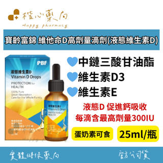 【楷心藥局】寶齡富錦 維他命D高劑量滴劑 (液態維生素D) 25ml/瓶 D3 蛋奶素可食 滴劑