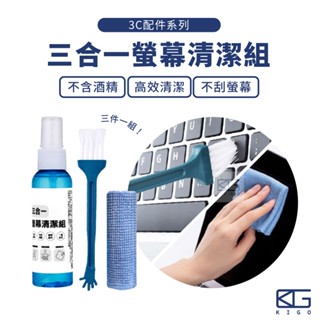 臺灣現貨🚀三合一螢幕清潔組 螢幕清潔劑 適用多種產品 手機 電腦 筆記型電腦 電視 相機 無酒精 除塵 去除汙漬 3C