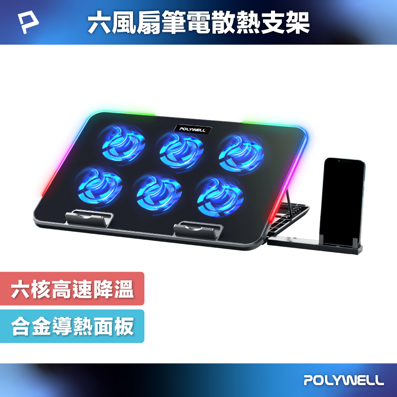 POLYWELL 6風扇筆電散熱支架 10色燈效 7段高度可調 附手機支架 可調風速 合金散熱面板 寶利威爾 台灣現貨