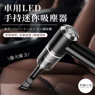 🏠幸福小宅 車用LED手持迷你吸塵器🏠迷你吸塵器 手持吸塵器 強力 汽車吸塵器 小吸塵器 小型吸塵器 無線吸塵器