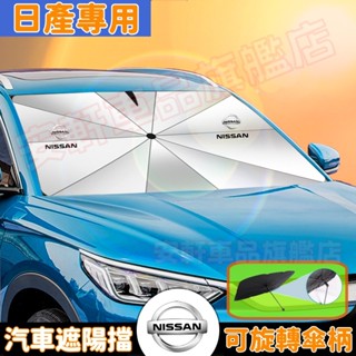 日產遮陽傘 可旋轉傘柄 汽車前擋風玻璃防曬簾 車用隔熱擋遮陽板 LIVINA TIIDA SENTRA bluebird
