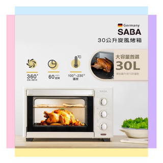 全新現貨【SABA】30公升旋風烤箱(SA-HT11) 1200W 大功率 六種火力選擇