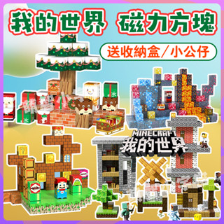 【送人仔收納箱】我的世界磁力方塊積木 益智麥塊積木 磁吸積木兒童禮物 男孩女孩益智拼裝玩具 強力安全磁石 MC教育玩具