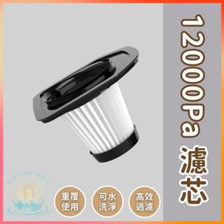 明天到⛲12000Pa濾芯 HEPA可水洗濾網 無線手持吸塵器 無線車用吸塵器 吸塵器濾網 吸塵器