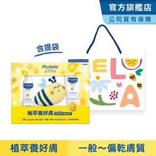 mustela 蜂蠟植萃養好膚 限定護膚禮盒(一般~偏乾膚質:高效雙潔乳+潤身乳 彌月 滿月 新生兒 禮物) 慕之恬廊