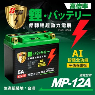 【KOTSURU】MP-12A 8馬赫 鉛轉鋰超動力機車電瓶 鋰鐵啟動電池 12V 300CCA 臺灣製造