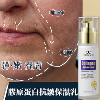 臺灣出貨🚀膠原蛋白抗皺乳液 抗皺面霜 緊緻精華 蛋白抗皺霜 撫平緊緻 平滑 皺紋 保濕舒緩 肌膚彈力 提亮柔嫩 80ml