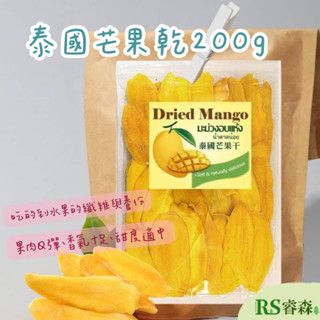 泰國小農莊 泰國芒果乾 芒果乾200g 水果乾 網紅零嘴 果乾 蜜餞 辦公室零食 下午茶 泰國進口