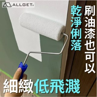 ALLGET 日式高彈棉大滾刷 化纖 室內用 低飛濺 不亂滴 好清洗 油漆DIY 油漆滾筒 油漆滾輪 油漆刷 室內塗刷首
