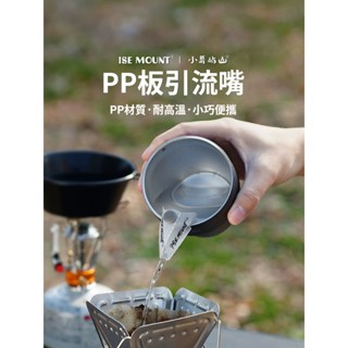 【Rising】(ISE MOUNT PP板引流嘴)杯口引流嘴 不鏽鋼杯引流嘴 露營杯 咖啡杯 酒杯 沖泡咖啡 咖啡用具