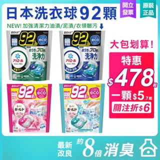 ARIEL 洗衣球 補充包92入 PG 除臭 室內曬衣 碳酸 洗衣膠球 4D超濃縮抗菌洗衣膠囊 洗衣香氛膠球 洗衣膠囊