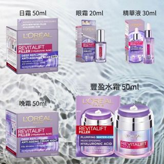 巴黎萊雅 L'Oreal Paris 玻尿酸瞬效保濕水光 日霜/晚霜/眼霜/精華/乳霜 德國製造 中文標籤E發票